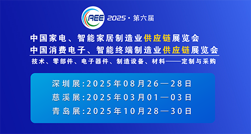 CAEE2025家電與消費電子制造業(yè)供應(yīng)鏈展覽會 移師深圳國際會展中心（寶安新館）