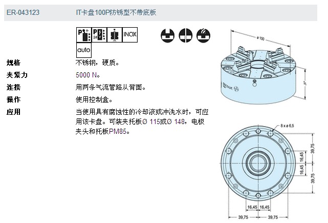 ER-043123 EROWA ITS卡盤(pán)100P 防銹型,不帶底板