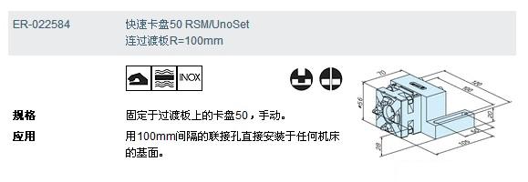 ER-022584快速卡盤50 rsm/unoset 連過渡板r=