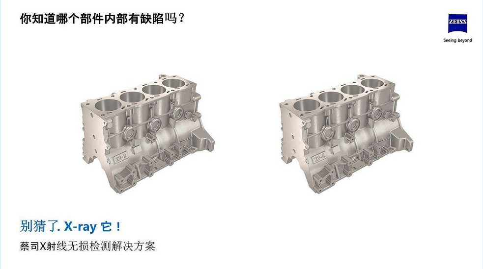 面向鋁壓鑄領(lǐng)域蔡司x射線無損檢測(cè)解決方案