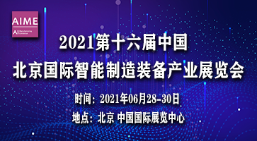 2021第十六屆中國北京國際智能制造裝備產業(yè)展覽會