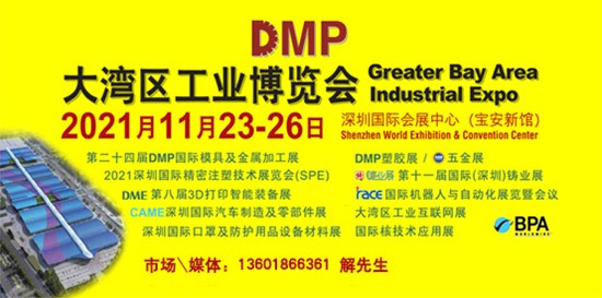 DMP大灣區(qū)工業(yè)博覽會(huì)，2021年11月23-26日與您相約深圳