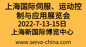 2022上海國際伺服、運動控制與應用展覽會暨發(fā)展論壇