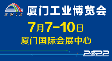 2022廈門工業(yè)博覽會參展邀請函