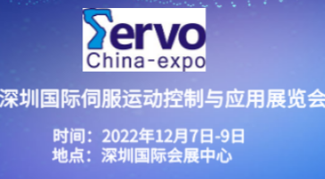 2022深圳國際伺服、運動控制與應用展覽會暨發(fā)展論壇