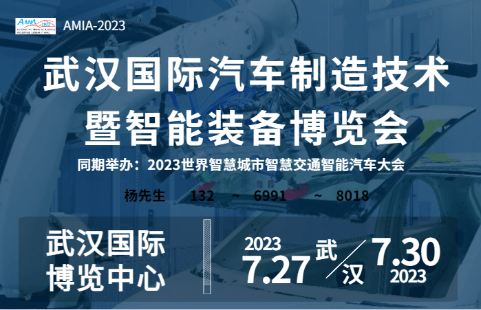 2023武漢國(guó)際汽車制造技術(shù)暨智能裝備博覽會(huì)