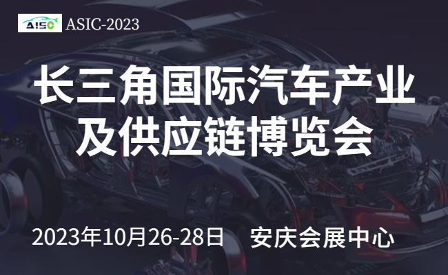 2023第二屆長(zhǎng)三角國(guó)際汽車產(chǎn)業(yè)及供應(yīng)鏈博覽會(huì)