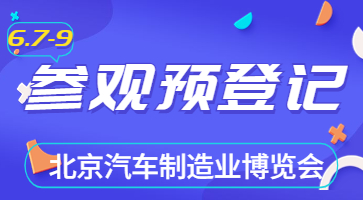 盛會(huì)將啟，邀您共聚|6月北京汽車制博會(huì)觀眾登記現(xiàn)已開啟！