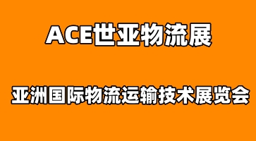 ACE世亞物流展|2023上海國(guó)際物流運(yùn)輸技術(shù)展覽會(huì)