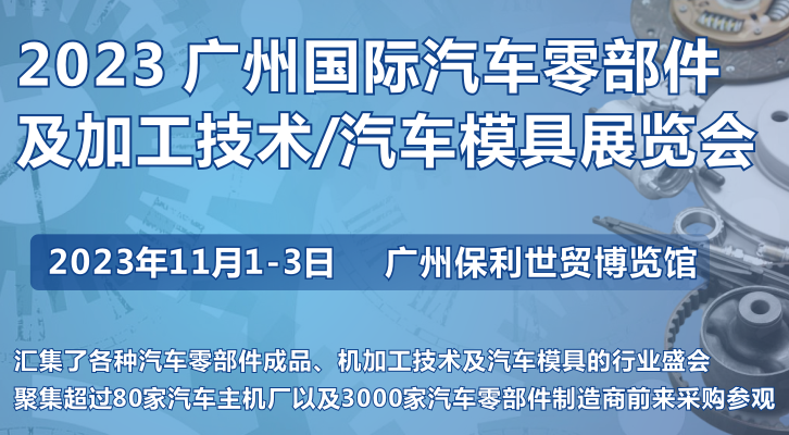 第十屆廣州國(guó)際汽車零部件及加工技術(shù)/汽車模具展覽會(huì)