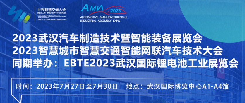 7月27日盛大開幕！2023世界汽車制博見證汽車產(chǎn)業(yè)未來(lái)發(fā)展脈動(dòng)！