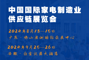 2024CAEE中國國際家電制造業(yè)供應(yīng)鏈博覽會：家電材料展（廣東、合肥展）