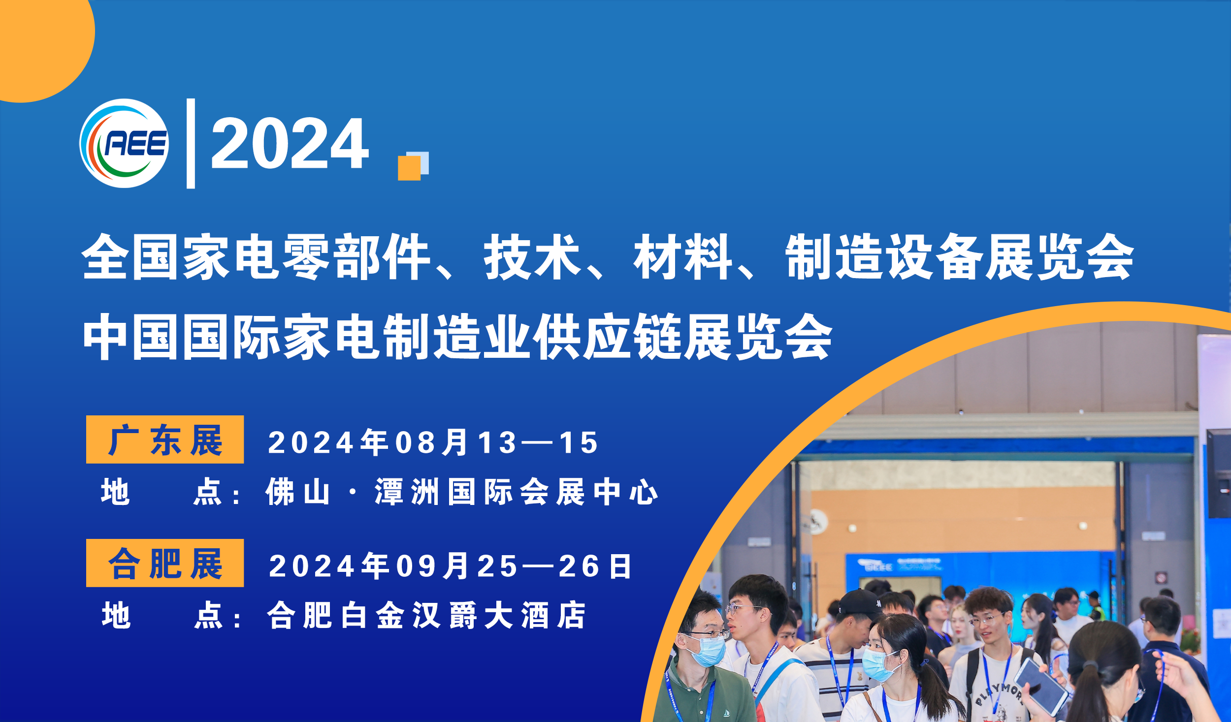 CAEE2024啟動招商：探索家電制造業(yè)供應(yīng)鏈展覽會新機(jī)遇