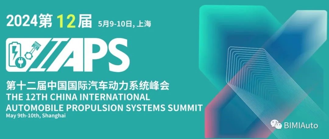 IAPS 2024: 早鳥票開放 - 引領(lǐng)汽車電氣化與新型動力系統(tǒng)研發(fā)峰會